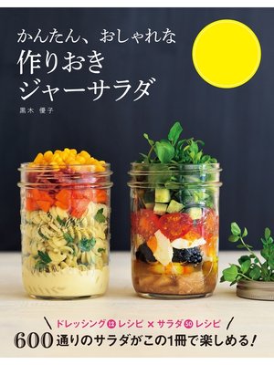 cover image of かんたん、おしゃれな 作りおきジャーサラダ